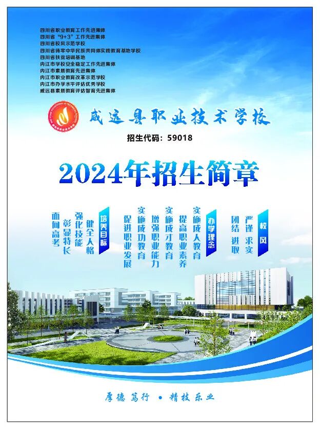 威远县职业技术学院2024年招生简章