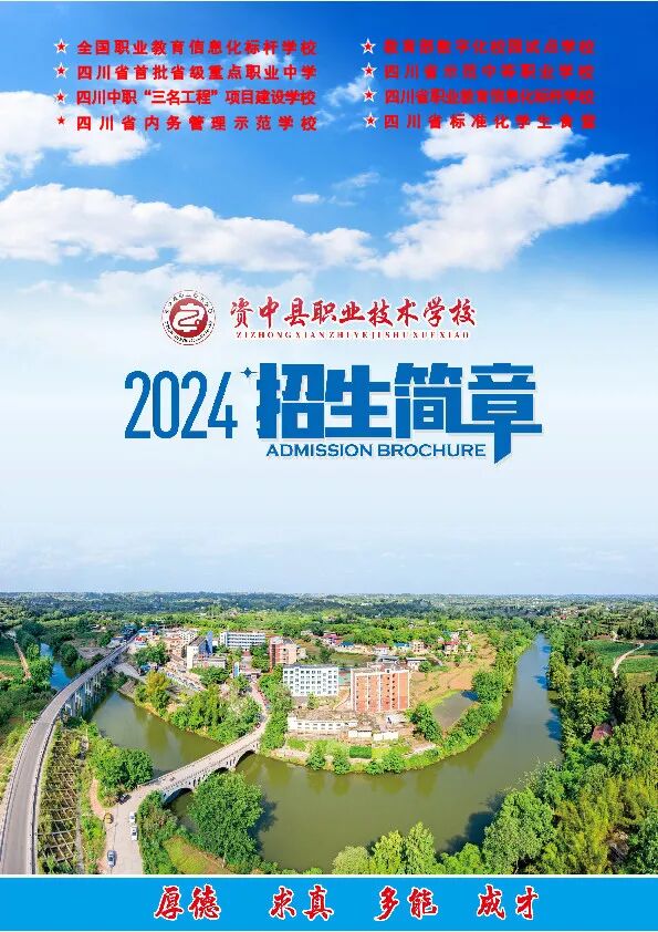 资中县职业技术学校2024年招生简章