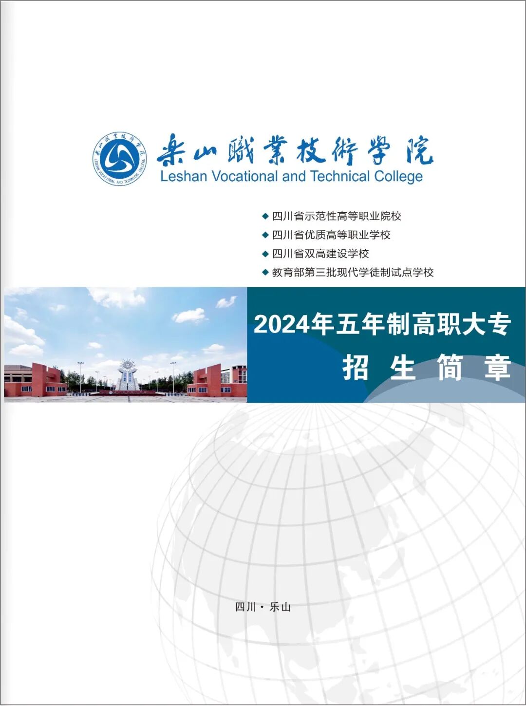 乐山职业技术学院2024年五年制高职大专招生简章