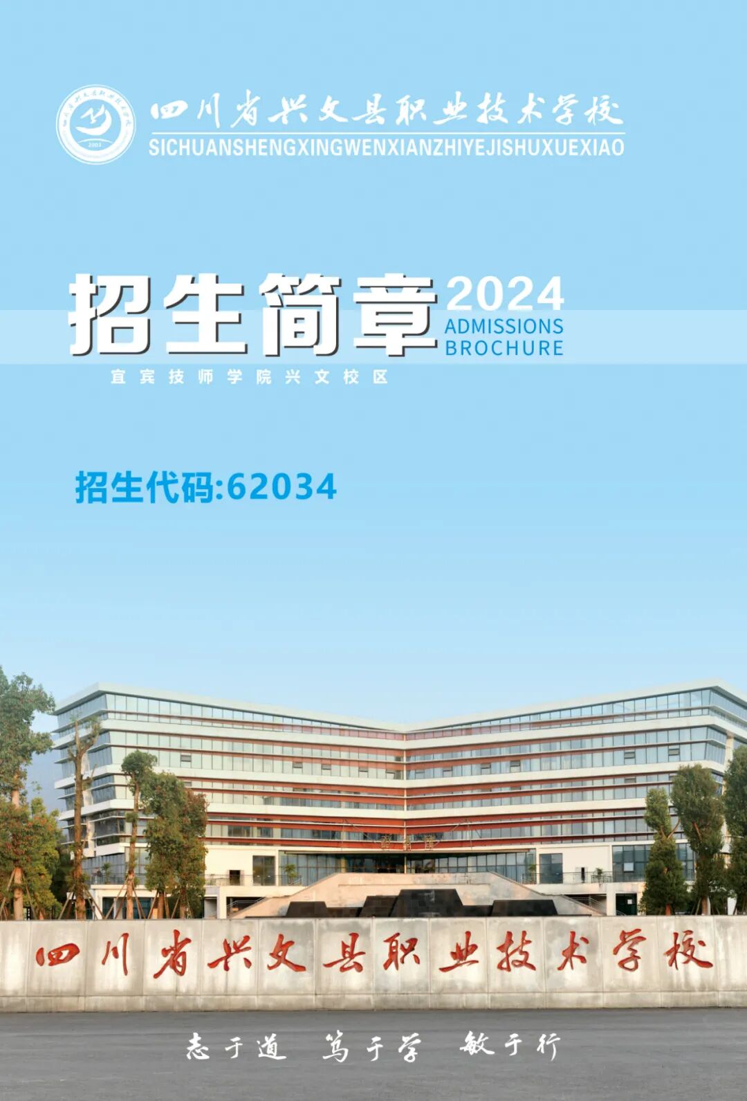 四川省兴文县职业技术学校2024年招生简章