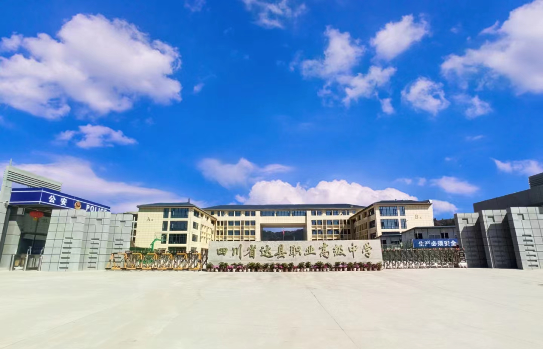 四川省达县职业高级中学2024年招生简介