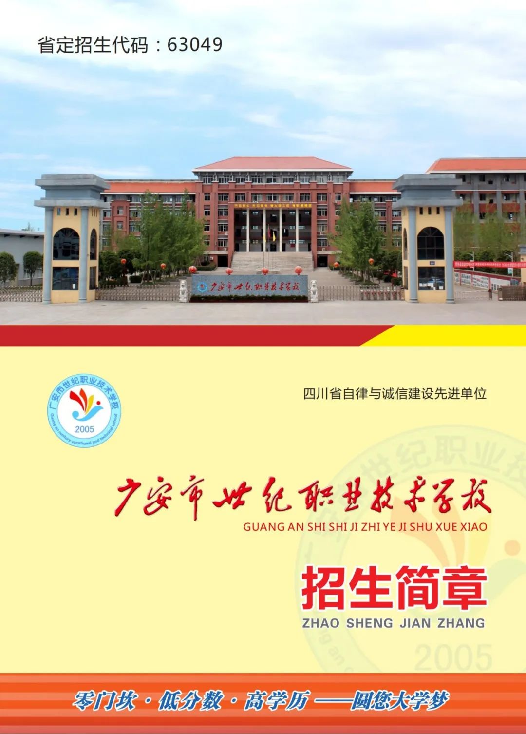 广安世纪职业技术学校招生简章