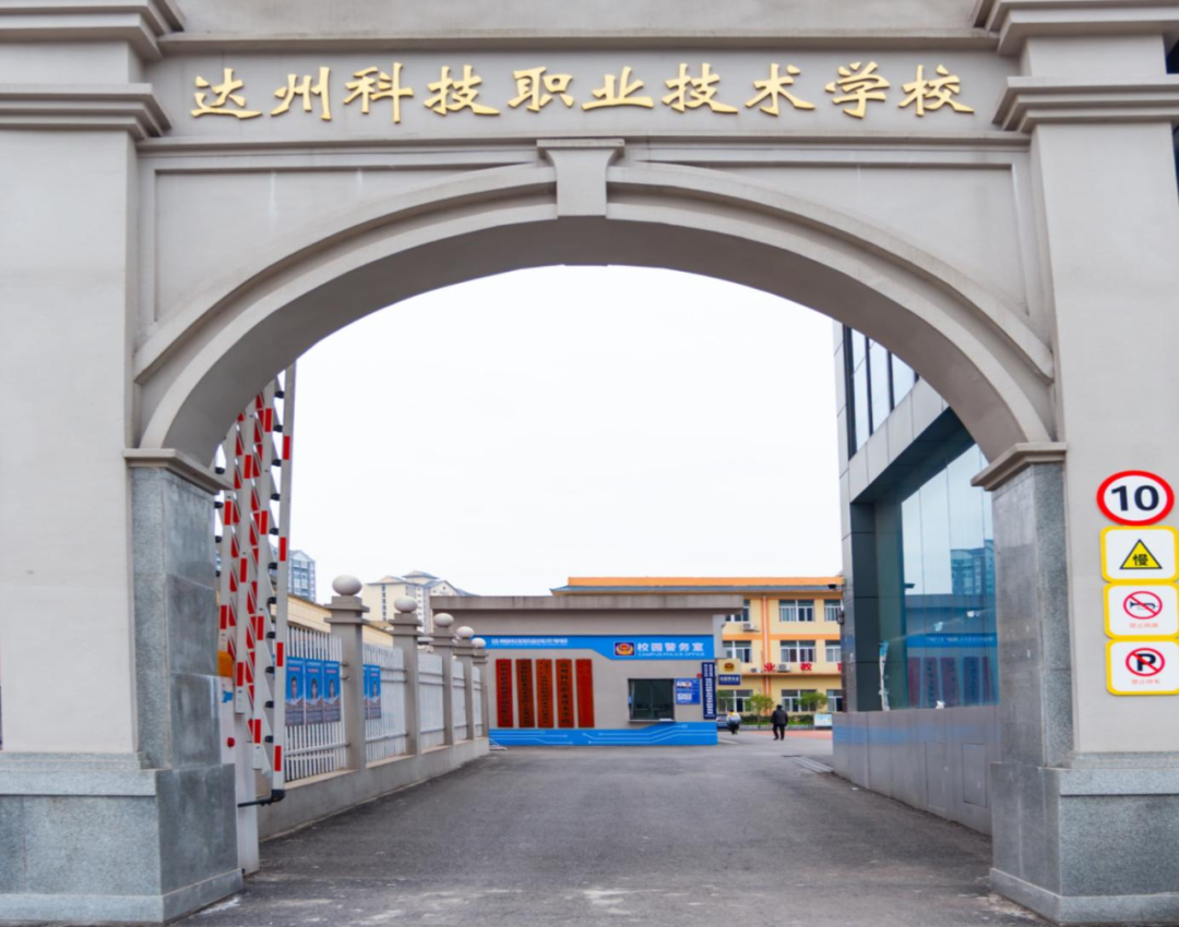 达州科技职业技术学校2024年招生简章