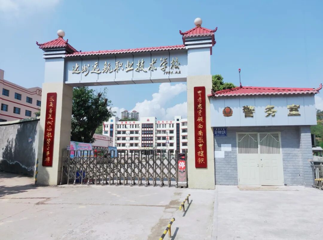 达州远航职业技术学校2024年招生简章