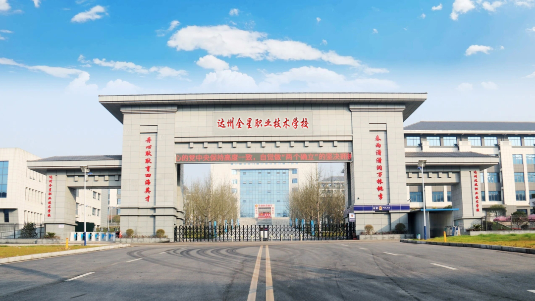达州全星职业技术学校2024年招生简章