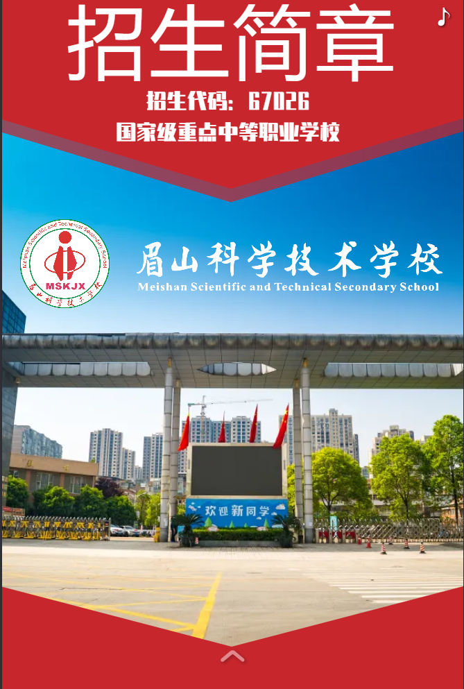 眉山科学技术学校2024年招生简介