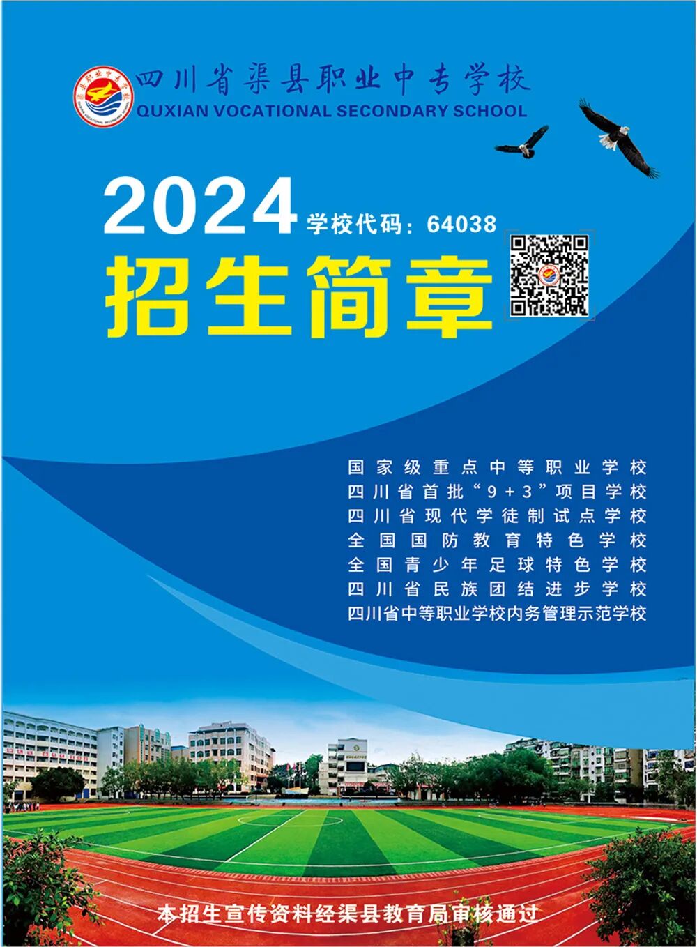 四川省渠县职业中专学校2024年招生简章