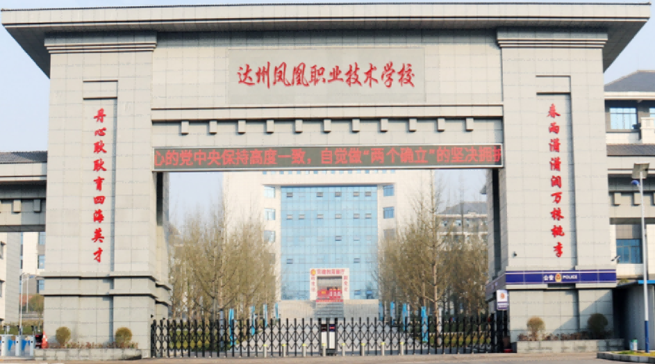 达州凤凰职业技术学校2024年招生简章