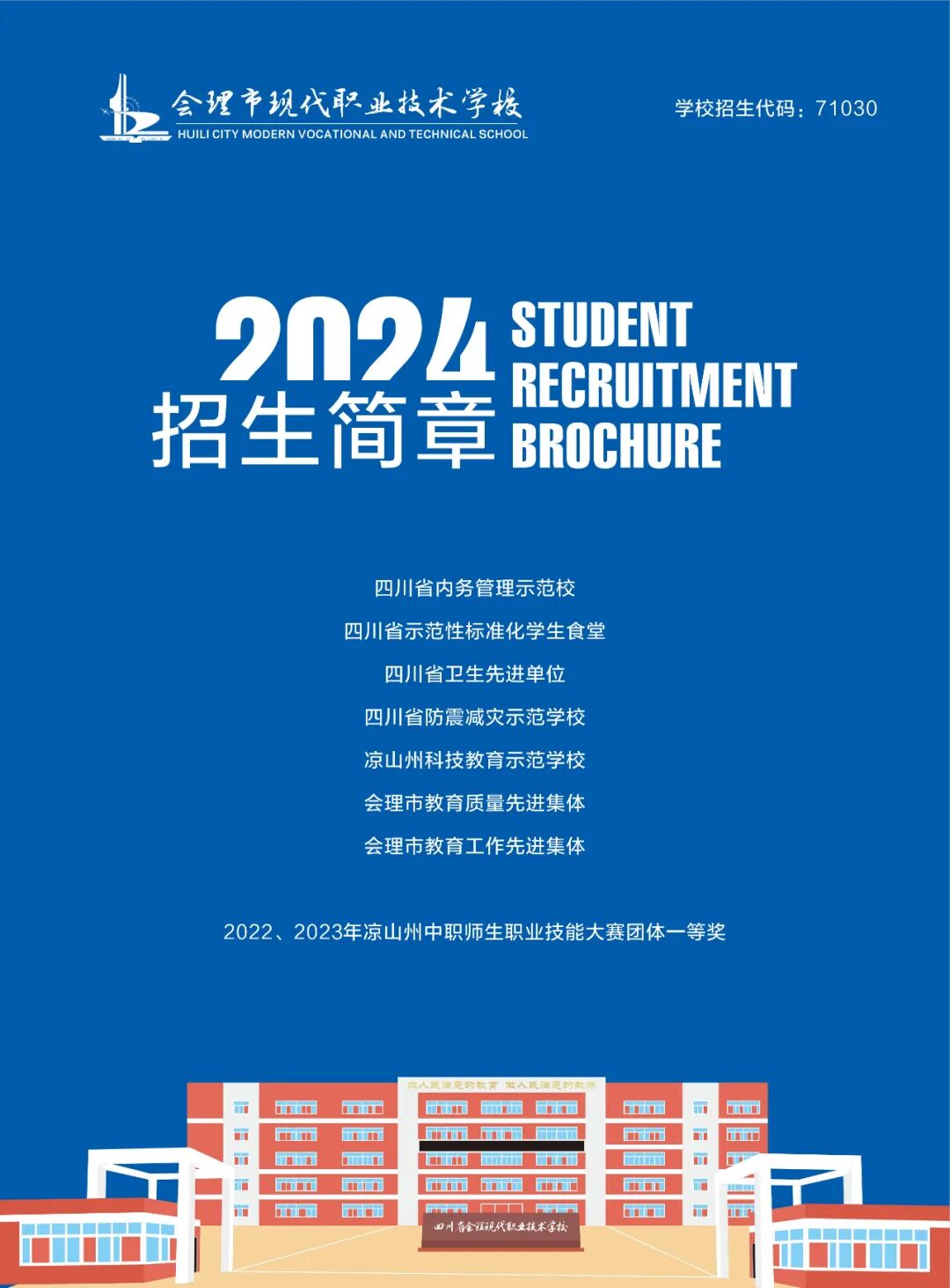 会理市现代职业技术学校2024年招生简章