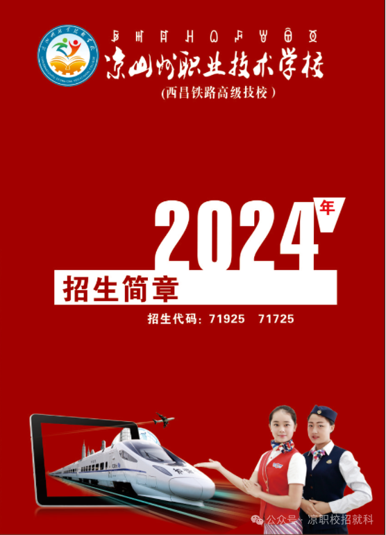 凉山州职业技术学校2024年招生简章
