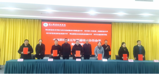 眉山职业技术学院与峨边职业高级中学举行五年贯通培养合作办学签约仪式