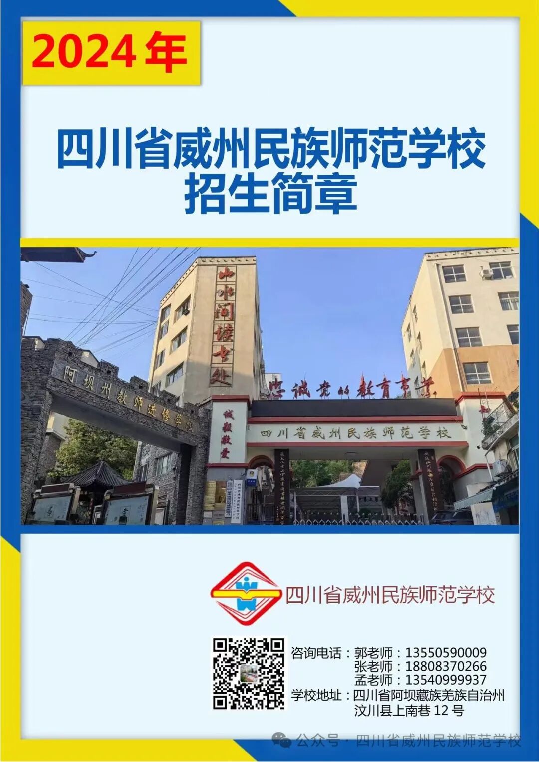 四川省威州民族师范学校2024年招生简章