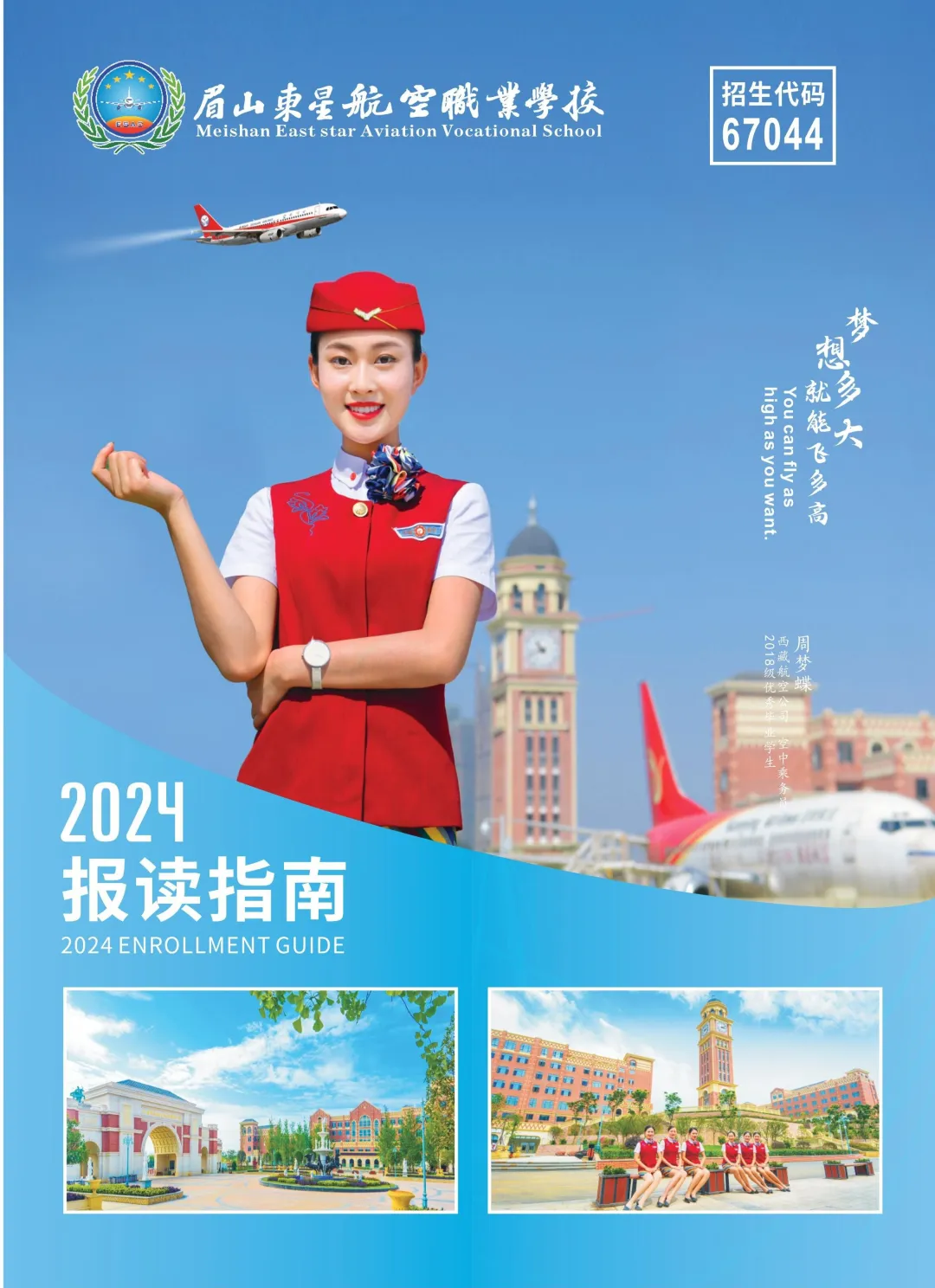 眉山东星航空职业学校2024年招生简介