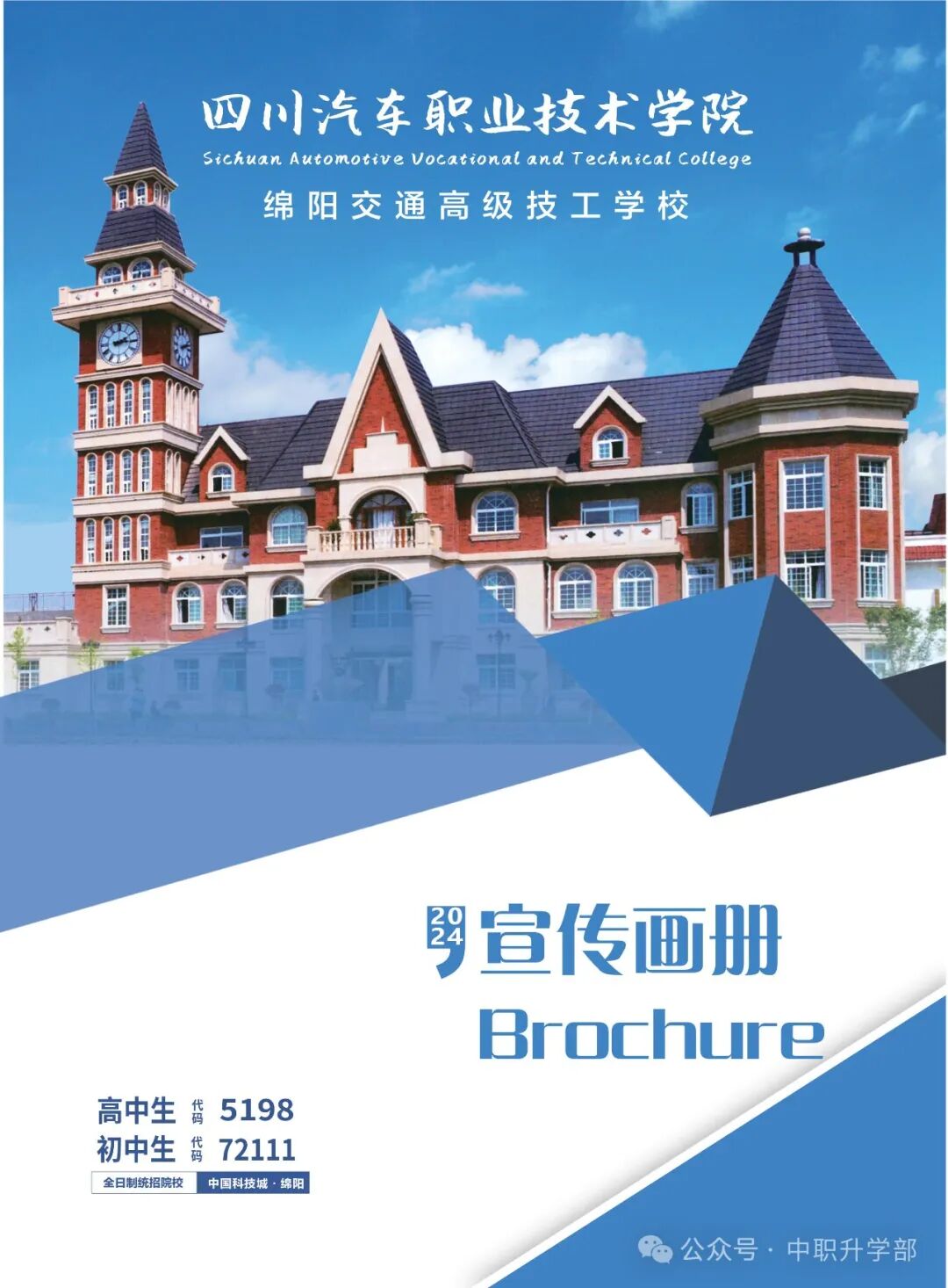 绵阳交通高级技工学校2024年招生简介
