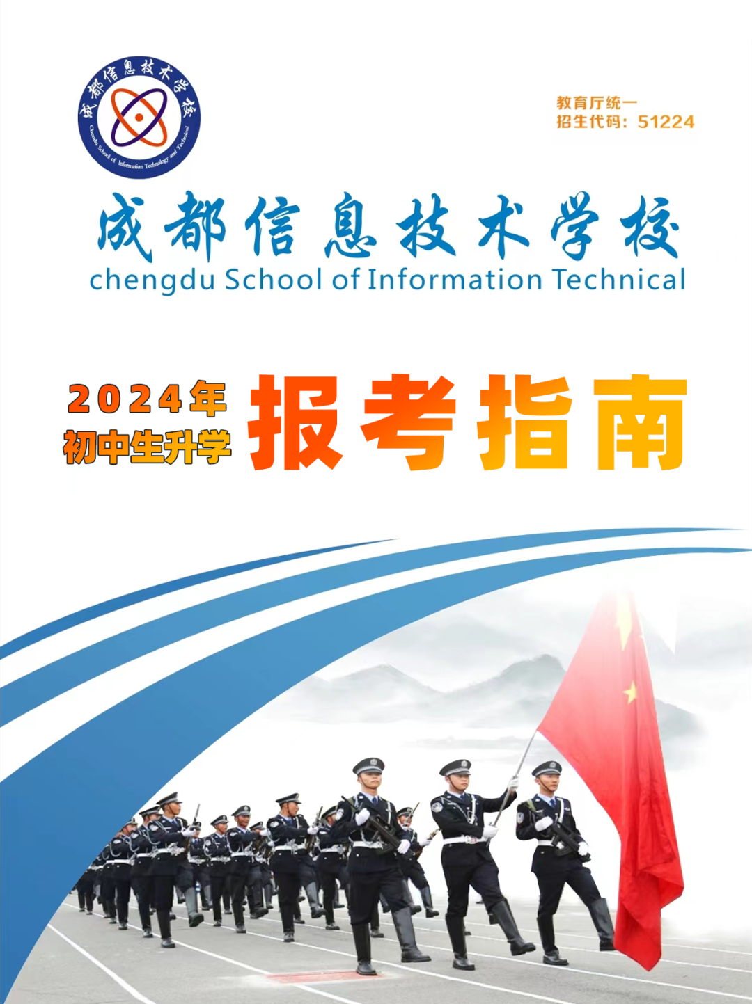 成都信息技术学校2024年招生报考指南