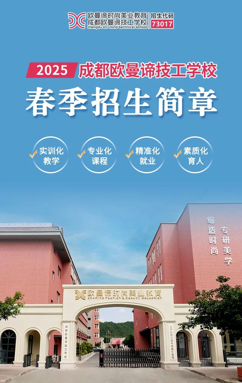 成都欧曼谛技工学校2025年招生简章