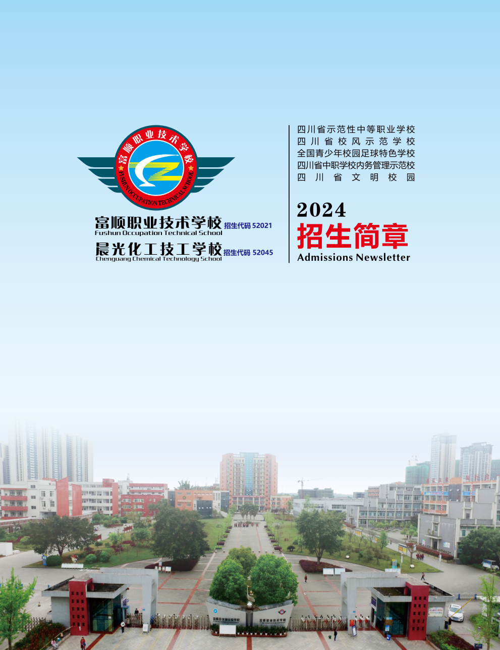 富顺职业技术学校/晨光化工技工学 2024年招生简章