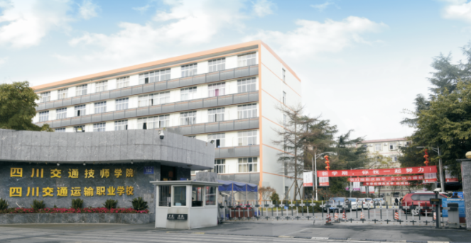 四川交通技师学院（四川交通运输职业学校）2024年招生简介