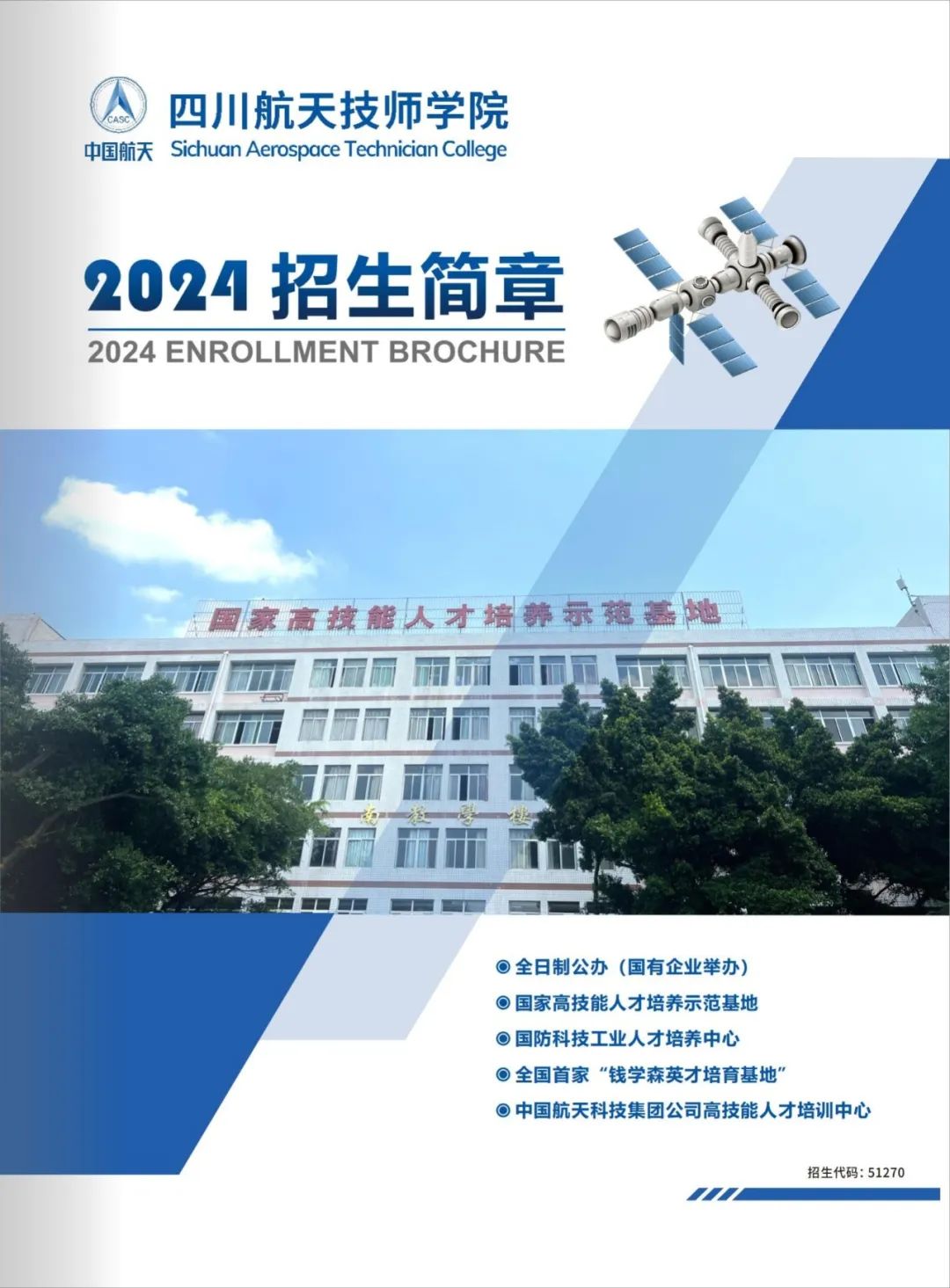 四川航天技师学院2024年招生简章