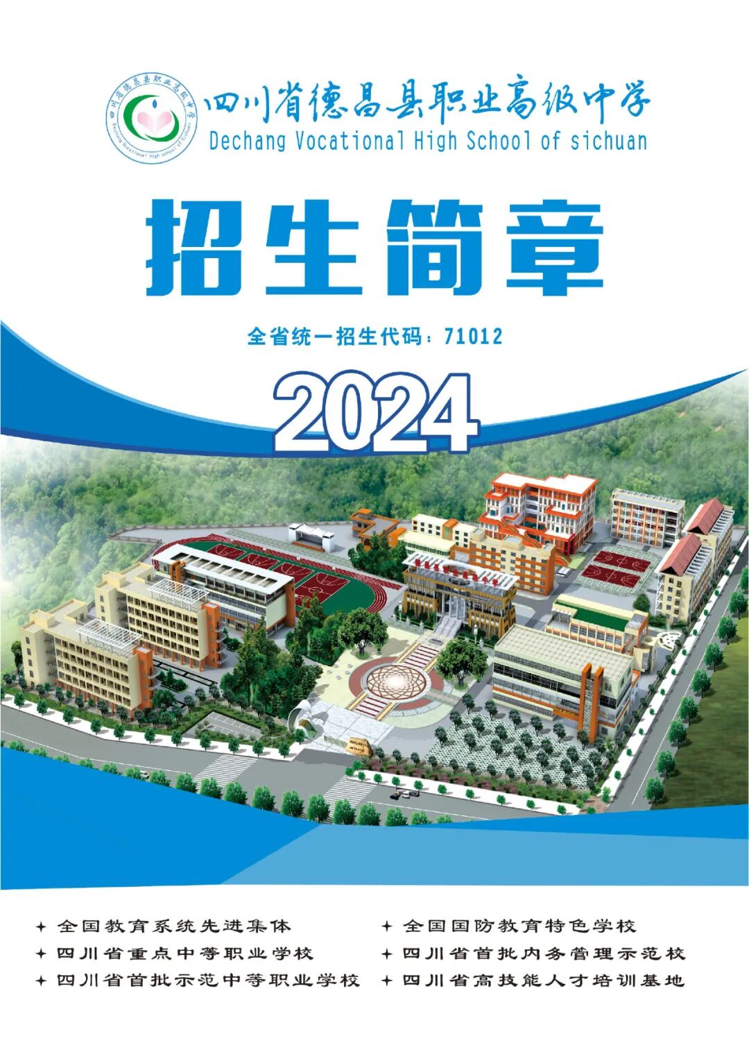 四川省德昌县职业高级中学2024年招生简章