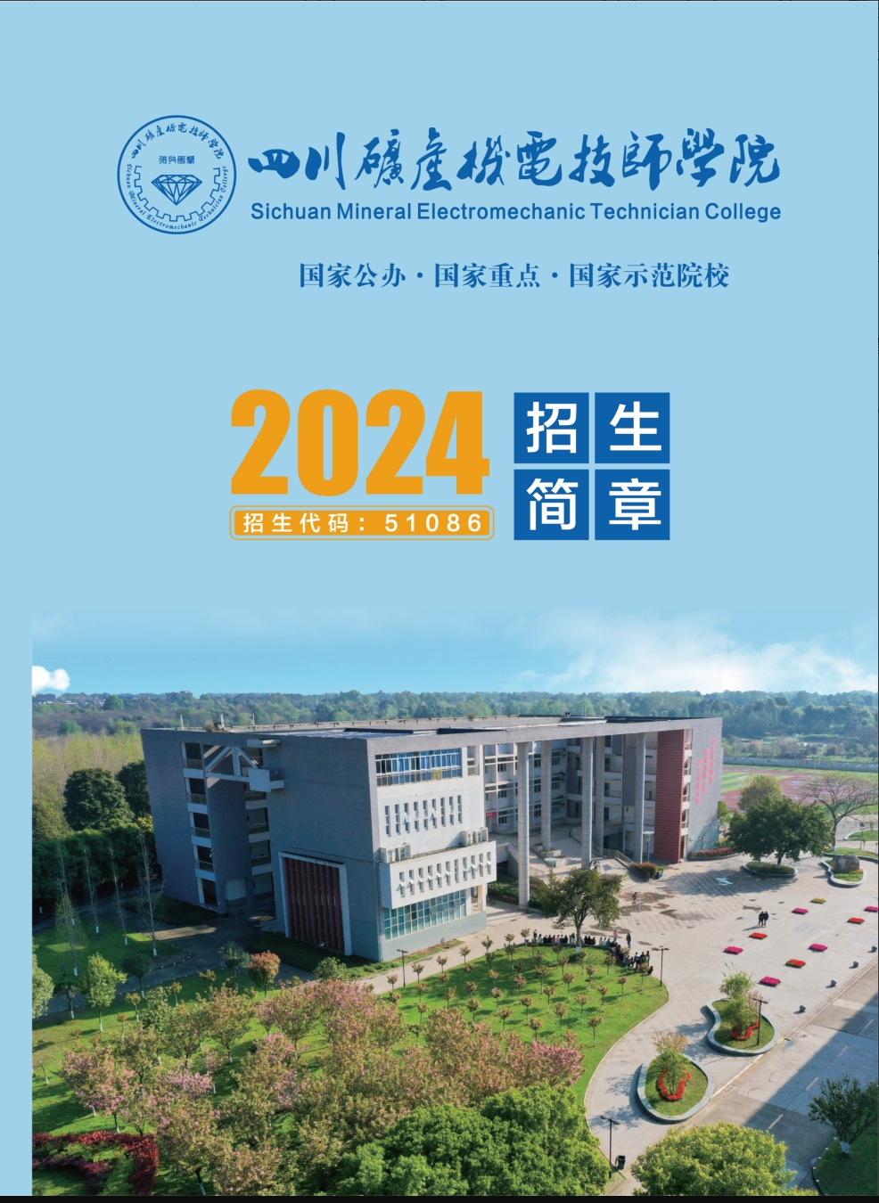 四川矿产机电技师学院2024年招生简章