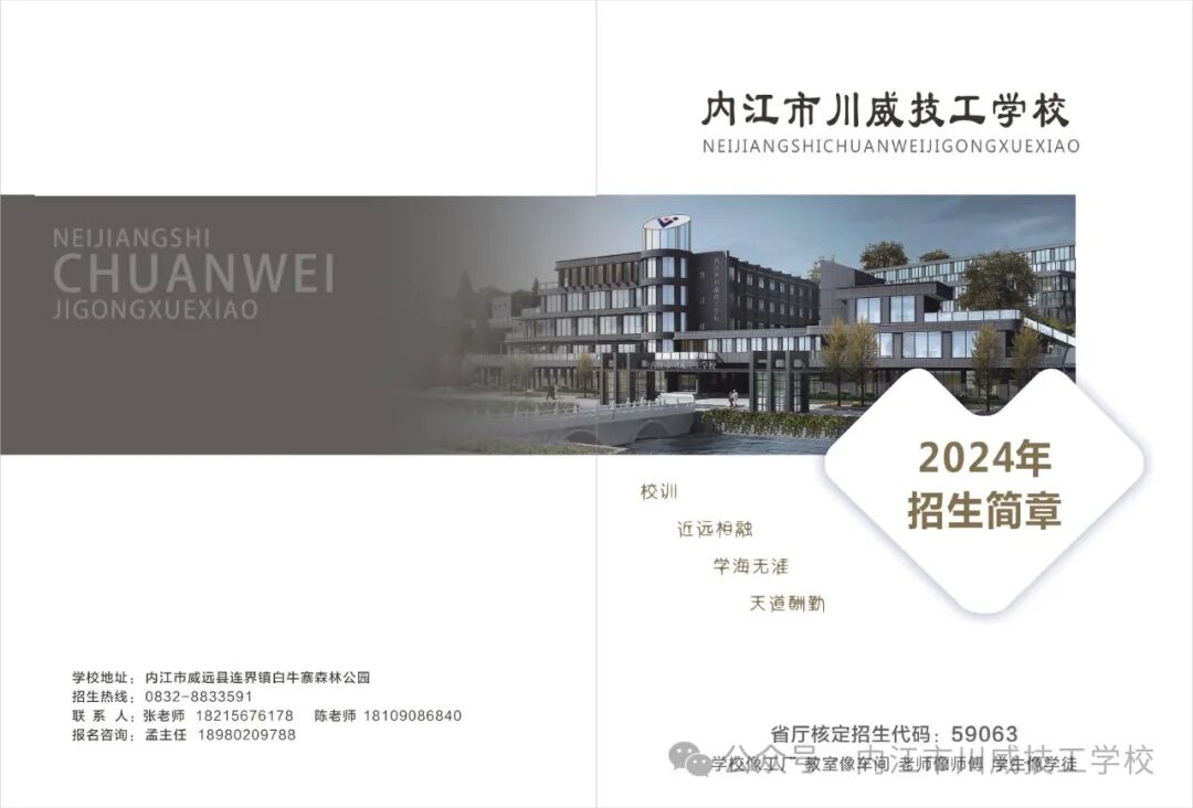 内江市川威技工学校2024年招生简章