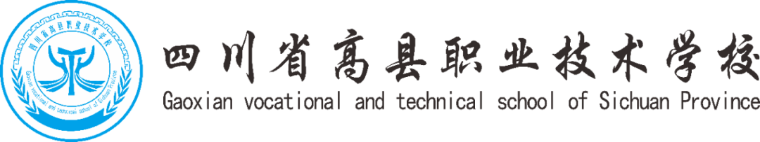 四川省高县职业技术学校2024年招生简章