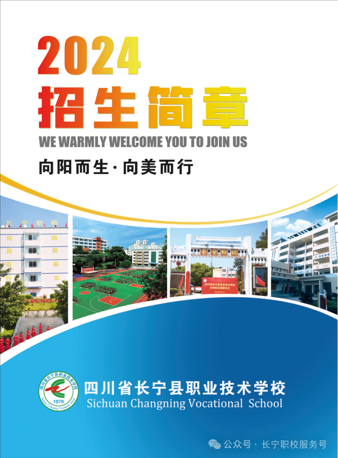 四川省长宁县职业技术学校2024年招生简章