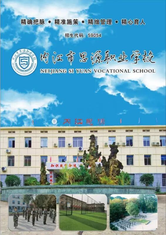 内江市思源职业学校2024年招生简章