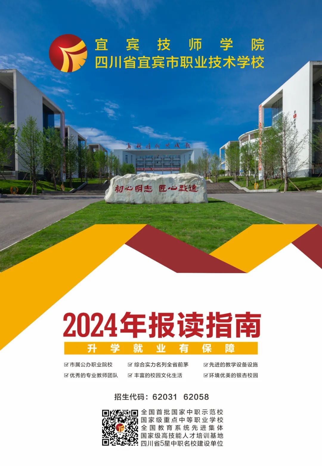 宜宾技师学院（宜宾市职业技术学校）2024年招生简章