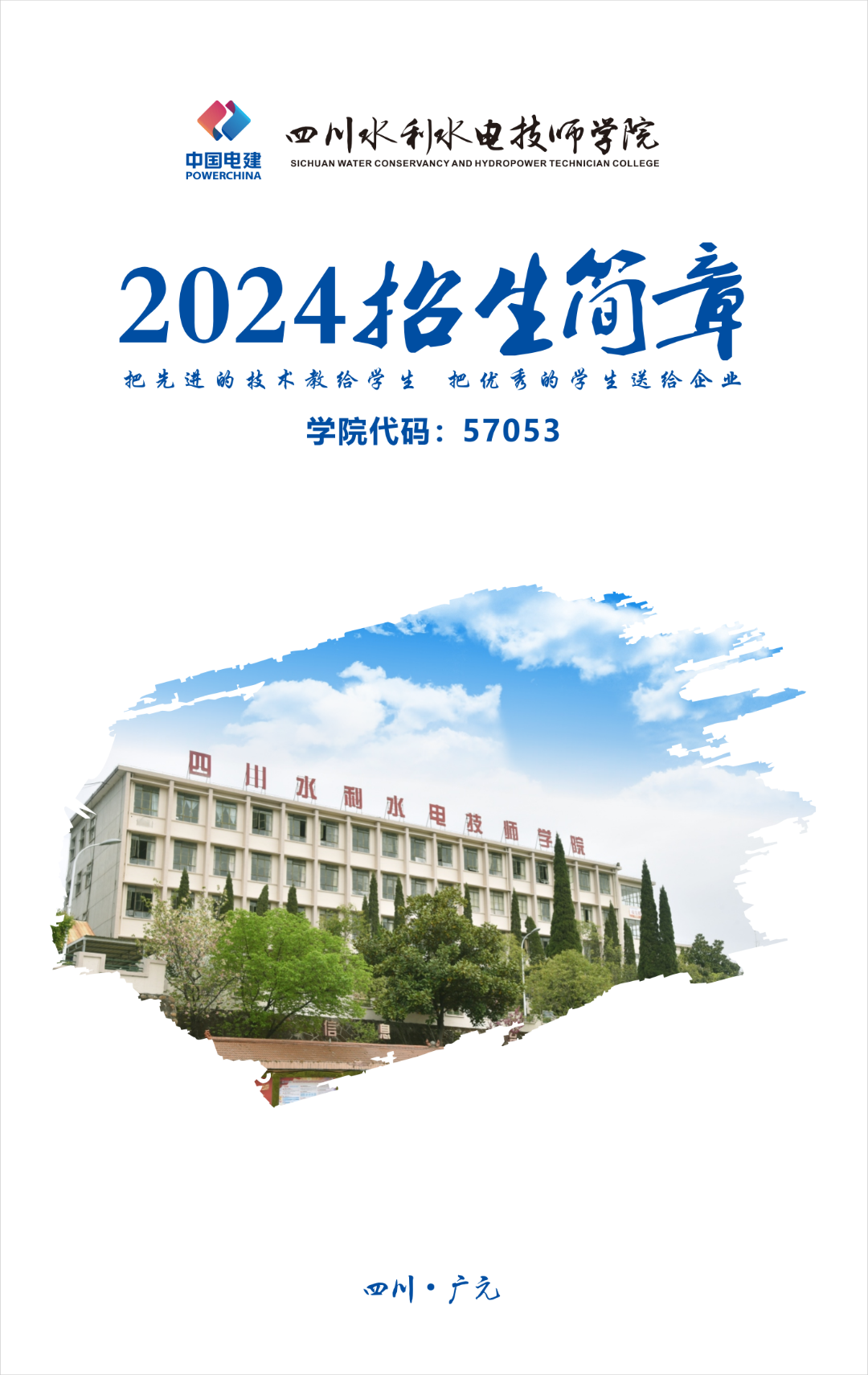 四川水利水电技师学院简介和招生专业