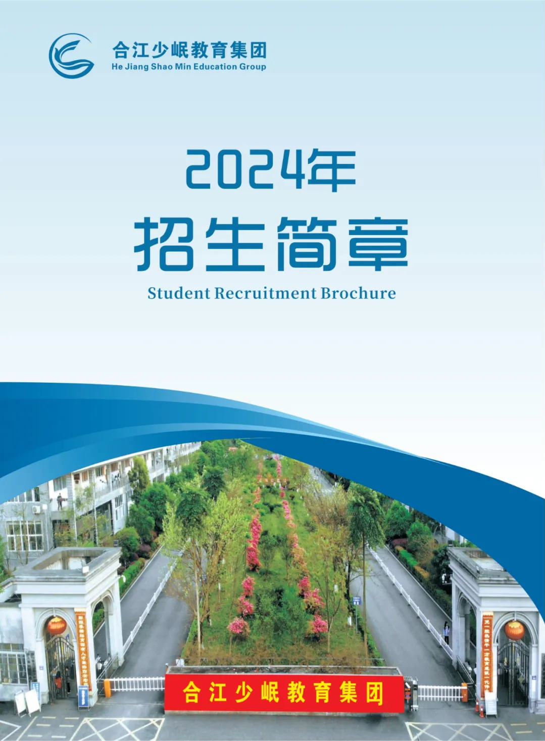 合江少岷教育集团2024年招生简章