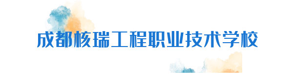 成都核瑞工程职业技术学校简介和招生专业
