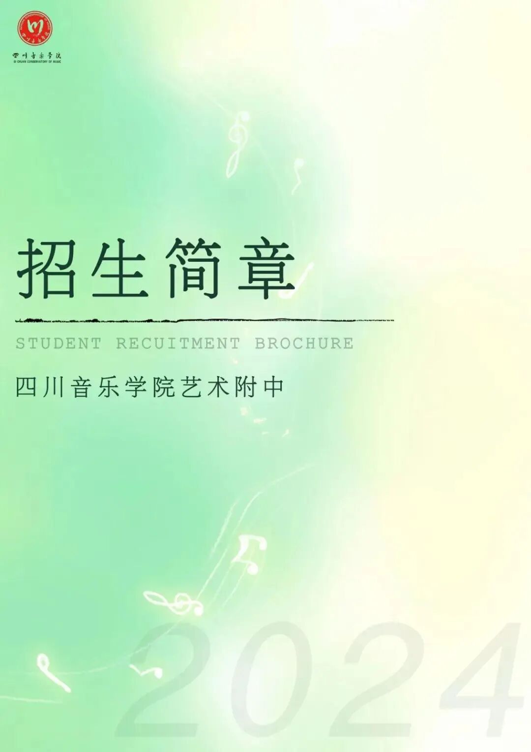 四川音乐学院艺术附中2024年招生简章