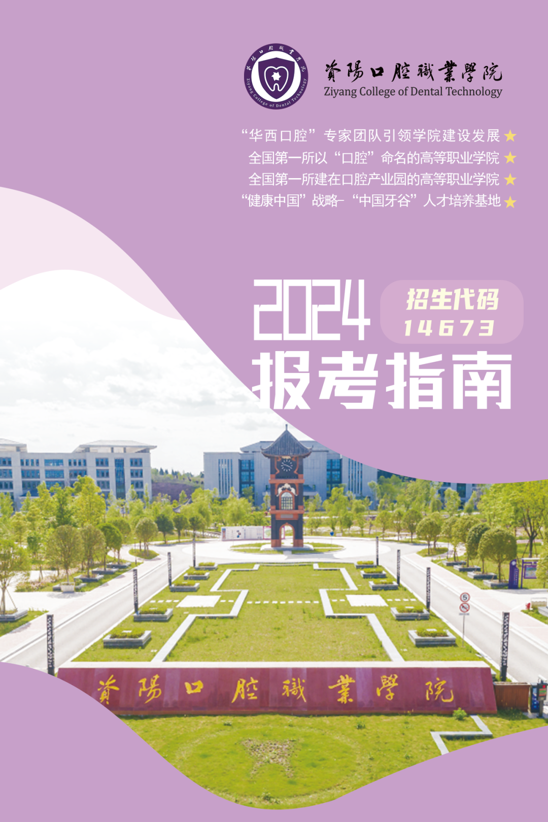 资阳口腔职业学院2024年五年制报考指南