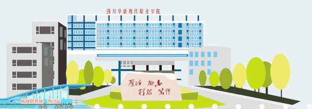 四川华新现代职业学院2024年中高职衔接五年贯通培养（五年制大专）招生计划