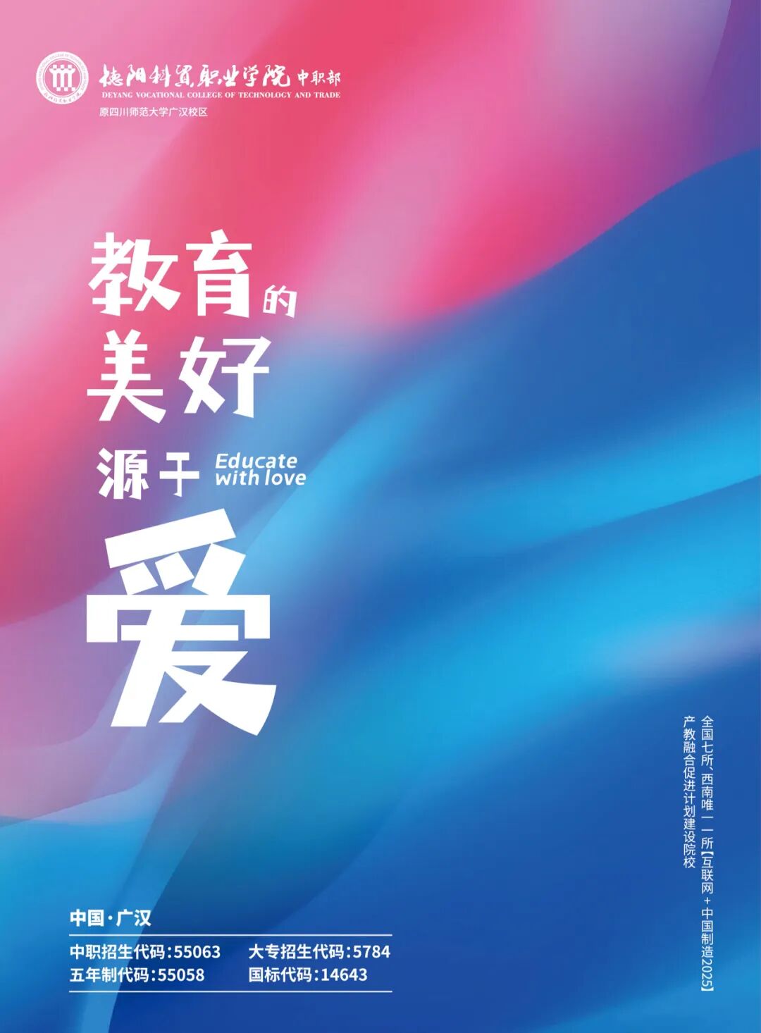 2024年德阳科贸职业学院中职招生简章