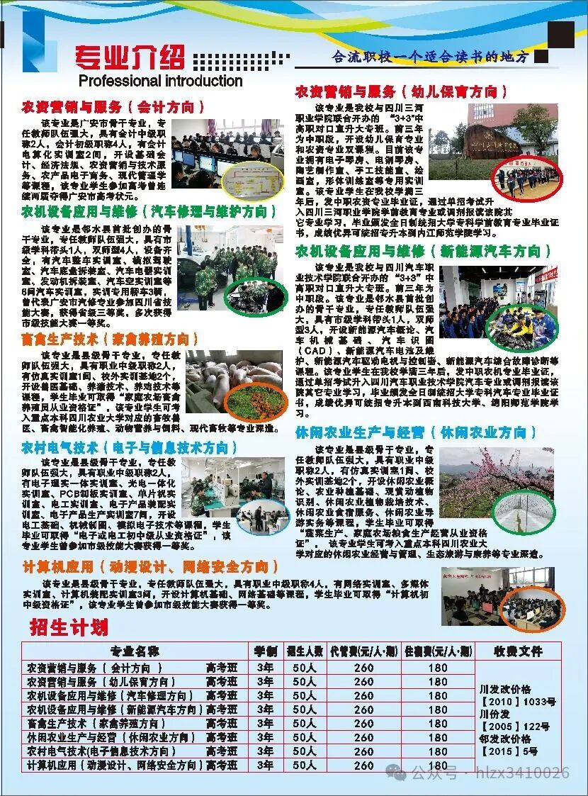 邻水县合流职业技术学校有哪些专业