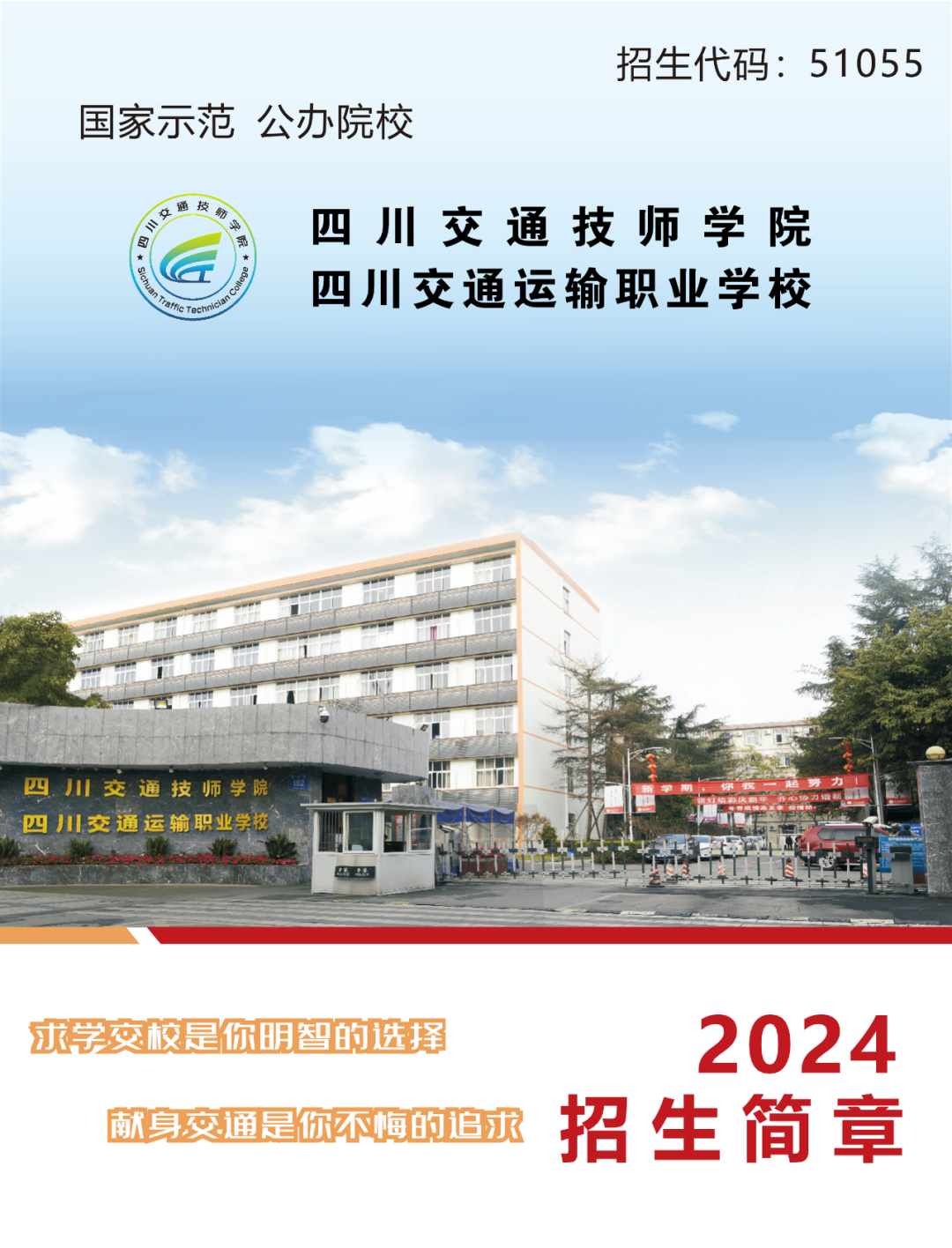 四川交通运输职业学院2024年招生简章