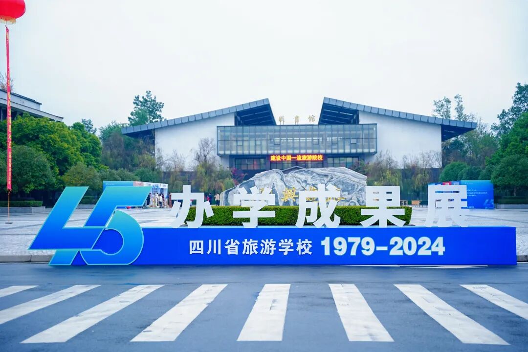 四川省旅游学校2025年春季招生简章